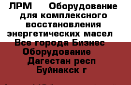 ЛРМ-500 Оборудование для комплексного восстановления энергетических масел - Все города Бизнес » Оборудование   . Дагестан респ.,Буйнакск г.